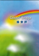 福音桥- 中英文版, Gospel Bridge - Bilingual CUV/NIV