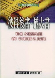 05532042彼得後書猶大書-聖經信息系列