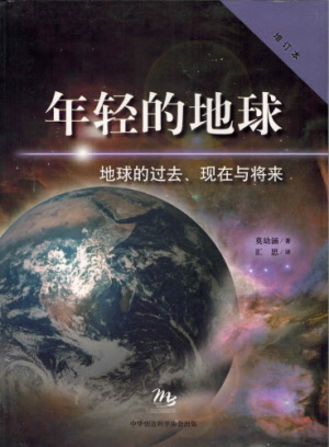 Young Earth (Revised Edition)