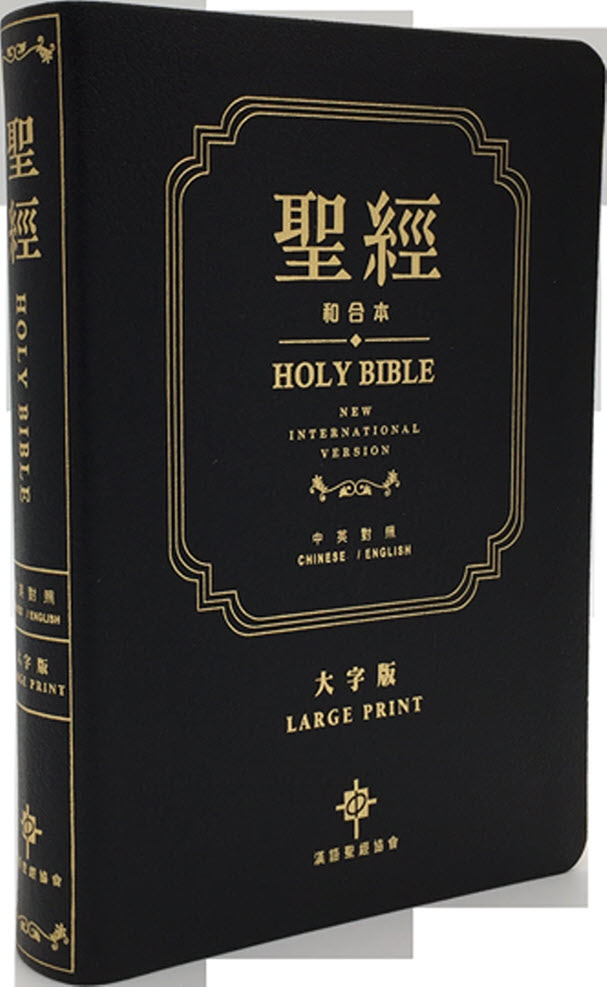 中英圣经 皮面繁体和合本 Niv 大字豪华版