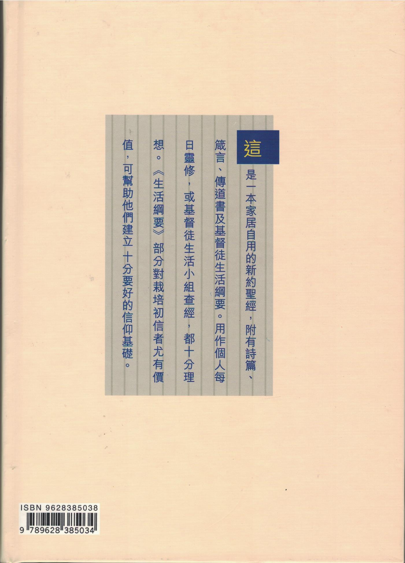 A4-8BT-New Testament with Psalms, Proverbs, Ecclesiastes新约诗篇箴言传道书-back cover