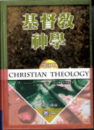 基督教神學(卷一）