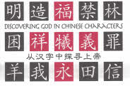从汉字中探寻上帝（英/中）, Discovering God in Chin. Charact. (E/C)