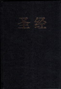 和合本新旧约全书-黑色面 (简), Black Hardcover Bible