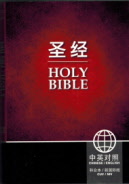 和合本中英圣经-纸面（大本） (简), CUV/NIV Paperback Bible