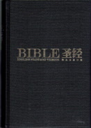 中英文圣经-和合本修订版/ESV, RCUV/ESV Bible Hardback Black standard size