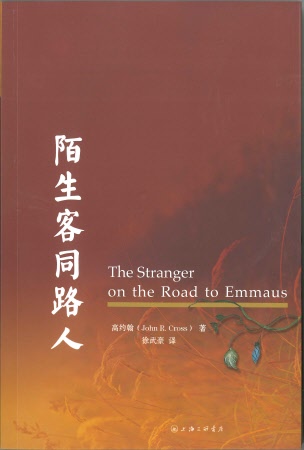 陌生客同路人(简), The Stranger on the Road to Emmaus