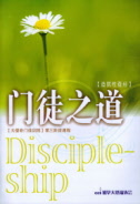 门徒之道 - 大使命门徒训练第三阶段课程(简, Discipleship