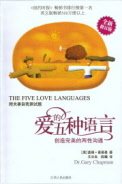 爱的五种语言（修订版）——创造完美的两性沟通, the Five Love Languages