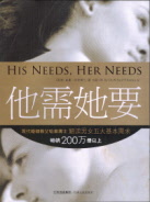 他需她要, His Needs, Her Needs