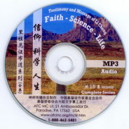 科学、信仰、人生, Faith, Science, Life - MP3