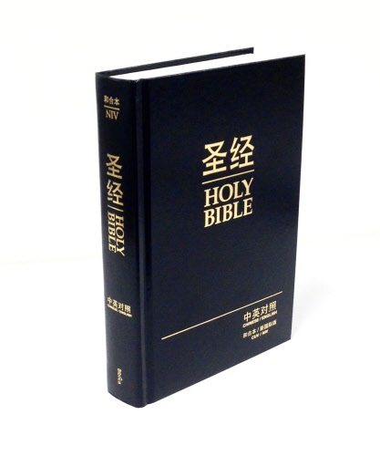 中英圣经 和合本 Niv 硬面 白边 简体 购10本以上每本 25