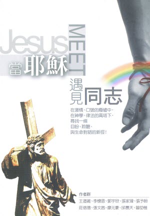 043163當耶穌遇見同志 (2)