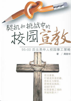 Campus Missions: opportunities and challenges-Simplified Chinese 