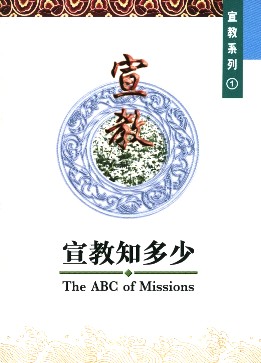 The ABCs of Missions