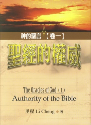 The Oracles of God (I): Authority of the Bible