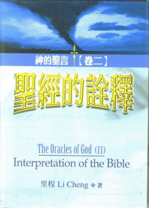 The Oracles of God (II): Interpretation of the Bible 