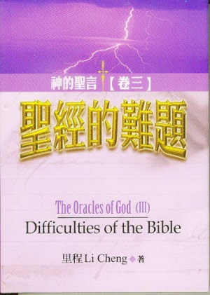 The Oracles of God (III): Difficulties of the Bible